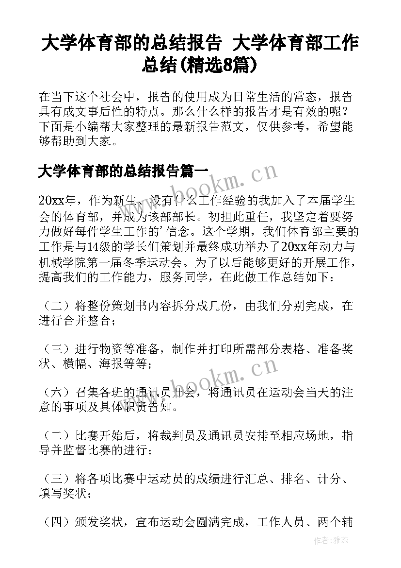 大学体育部的总结报告 大学体育部工作总结(精选8篇)