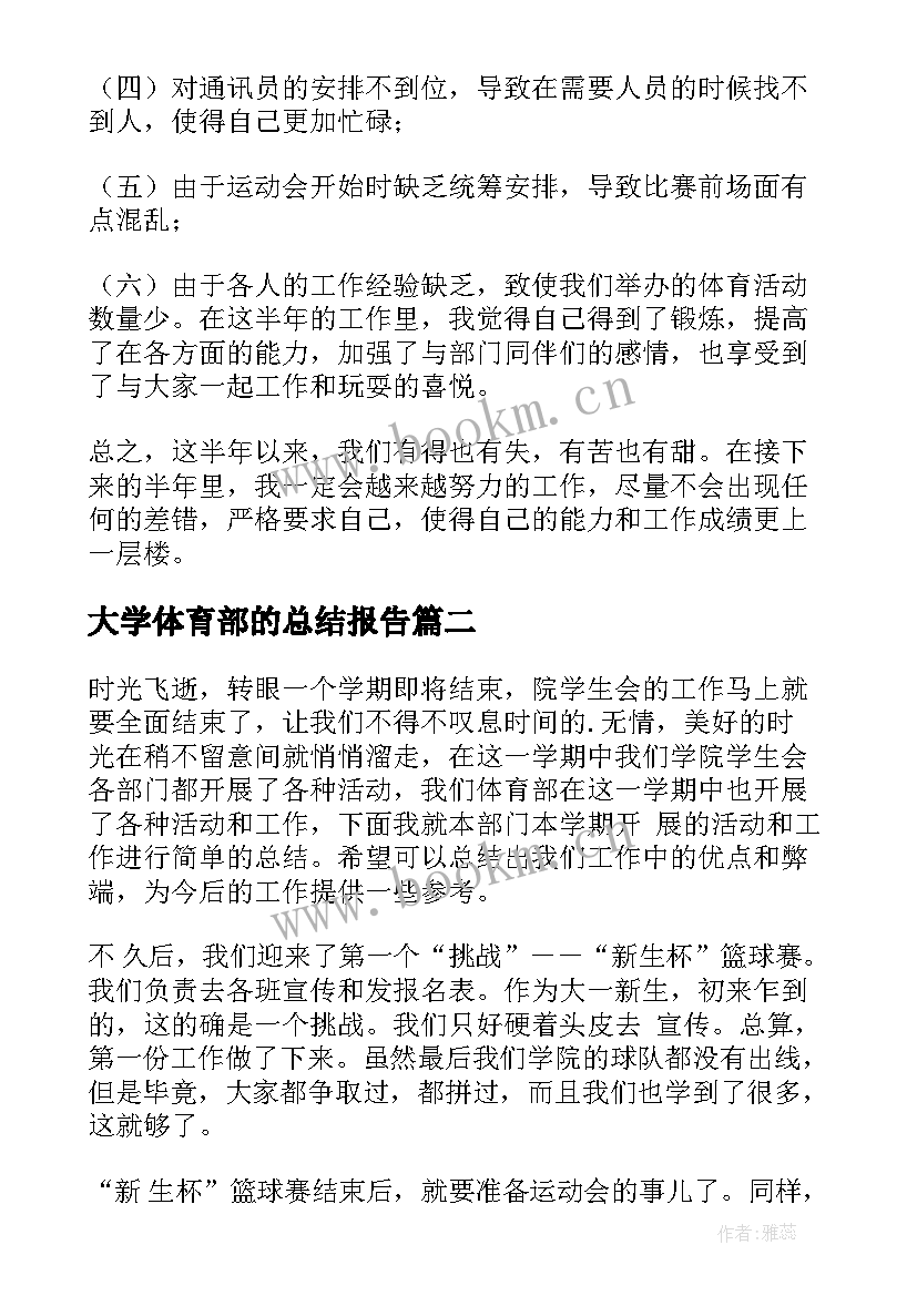 大学体育部的总结报告 大学体育部工作总结(精选8篇)