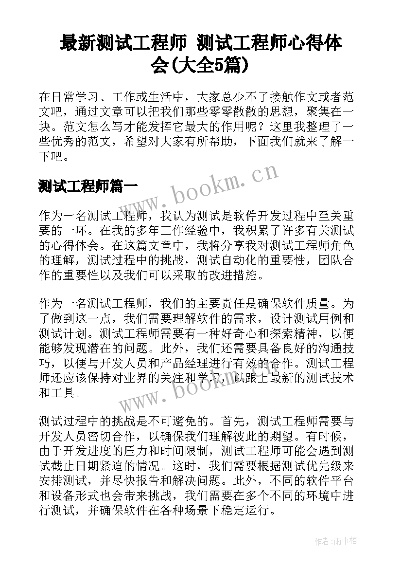 最新测试工程师 测试工程师心得体会(大全5篇)