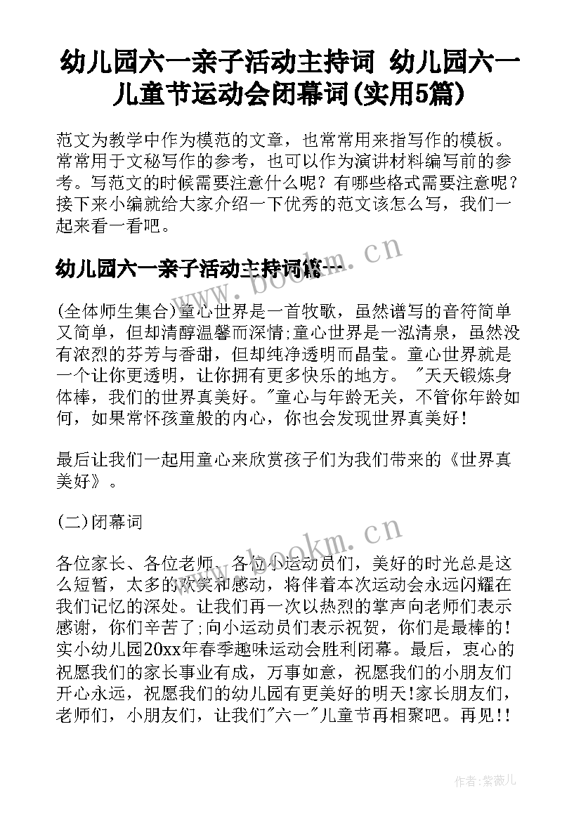 幼儿园六一亲子活动主持词 幼儿园六一儿童节运动会闭幕词(实用5篇)