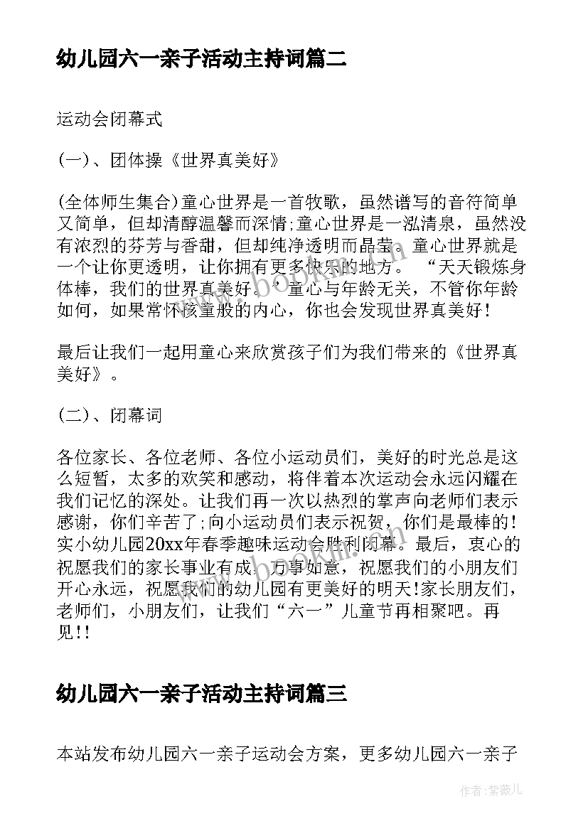 幼儿园六一亲子活动主持词 幼儿园六一儿童节运动会闭幕词(实用5篇)