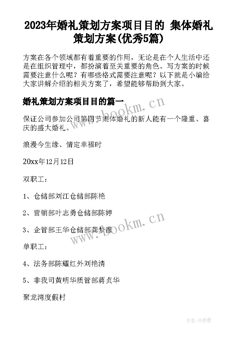 2023年婚礼策划方案项目目的 集体婚礼策划方案(优秀5篇)