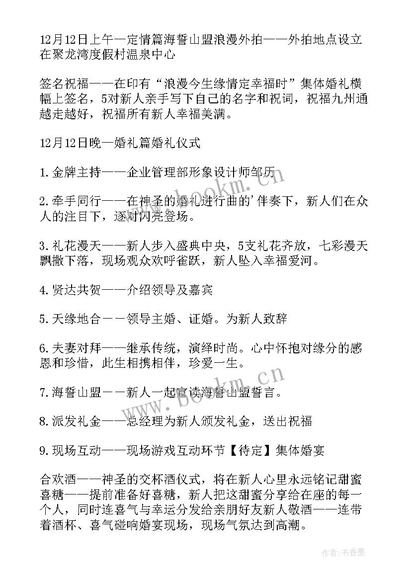 2023年婚礼策划方案项目目的 集体婚礼策划方案(优秀5篇)