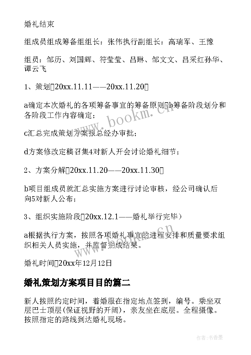 2023年婚礼策划方案项目目的 集体婚礼策划方案(优秀5篇)