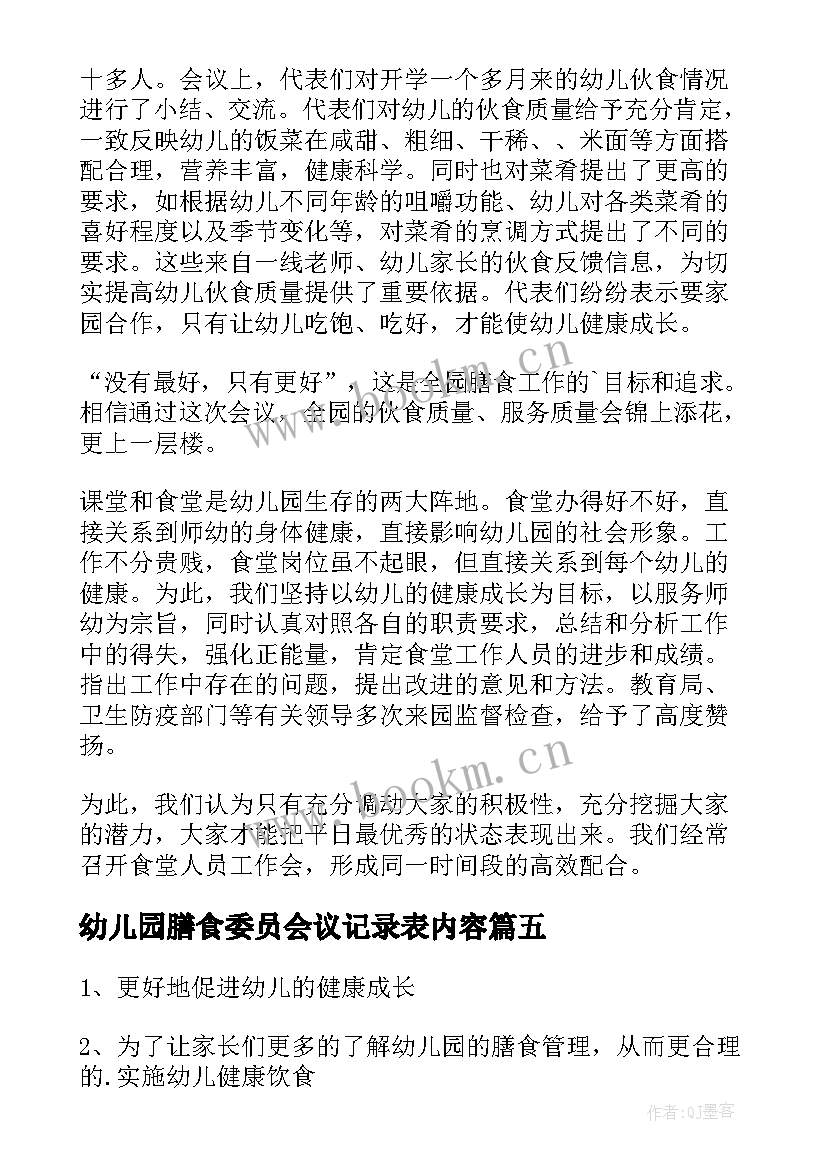 2023年幼儿园膳食委员会议记录表内容 幼儿园膳食委员会会议记录内容(汇总5篇)