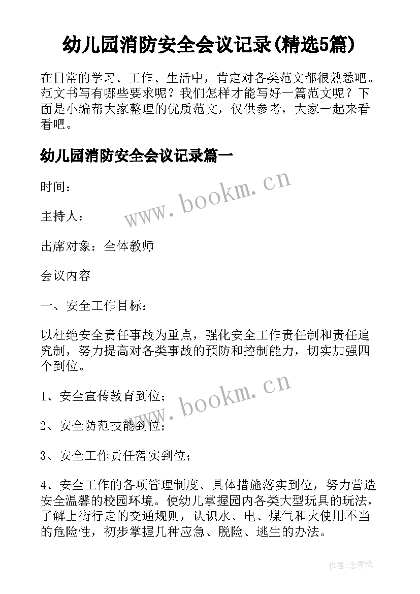 幼儿园消防安全会议记录(精选5篇)