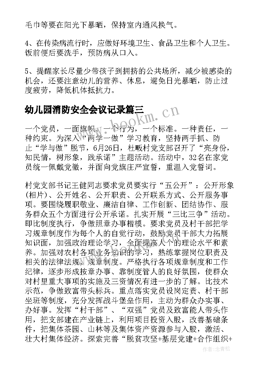 幼儿园消防安全会议记录(精选5篇)