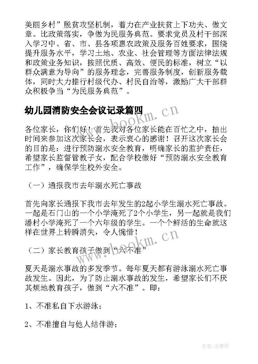 幼儿园消防安全会议记录(精选5篇)