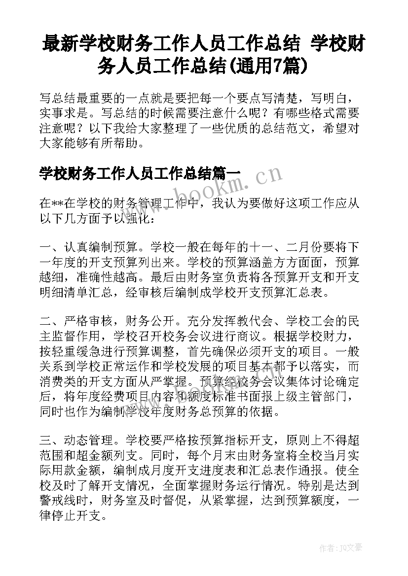 最新学校财务工作人员工作总结 学校财务人员工作总结(通用7篇)