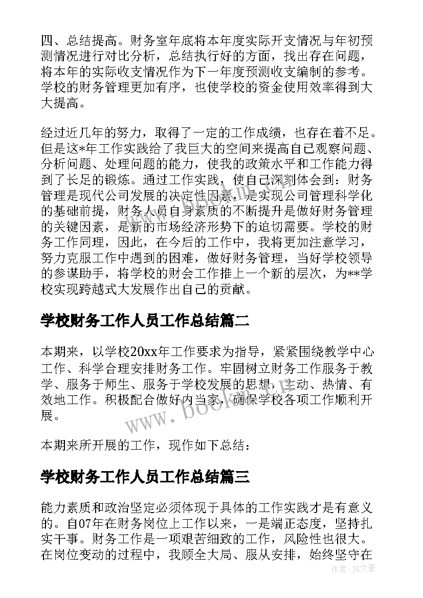 最新学校财务工作人员工作总结 学校财务人员工作总结(通用7篇)