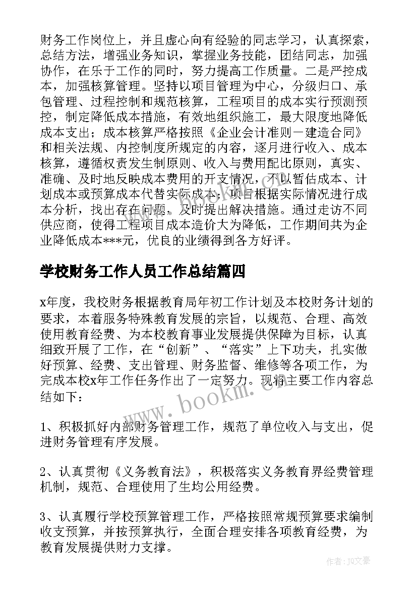 最新学校财务工作人员工作总结 学校财务人员工作总结(通用7篇)