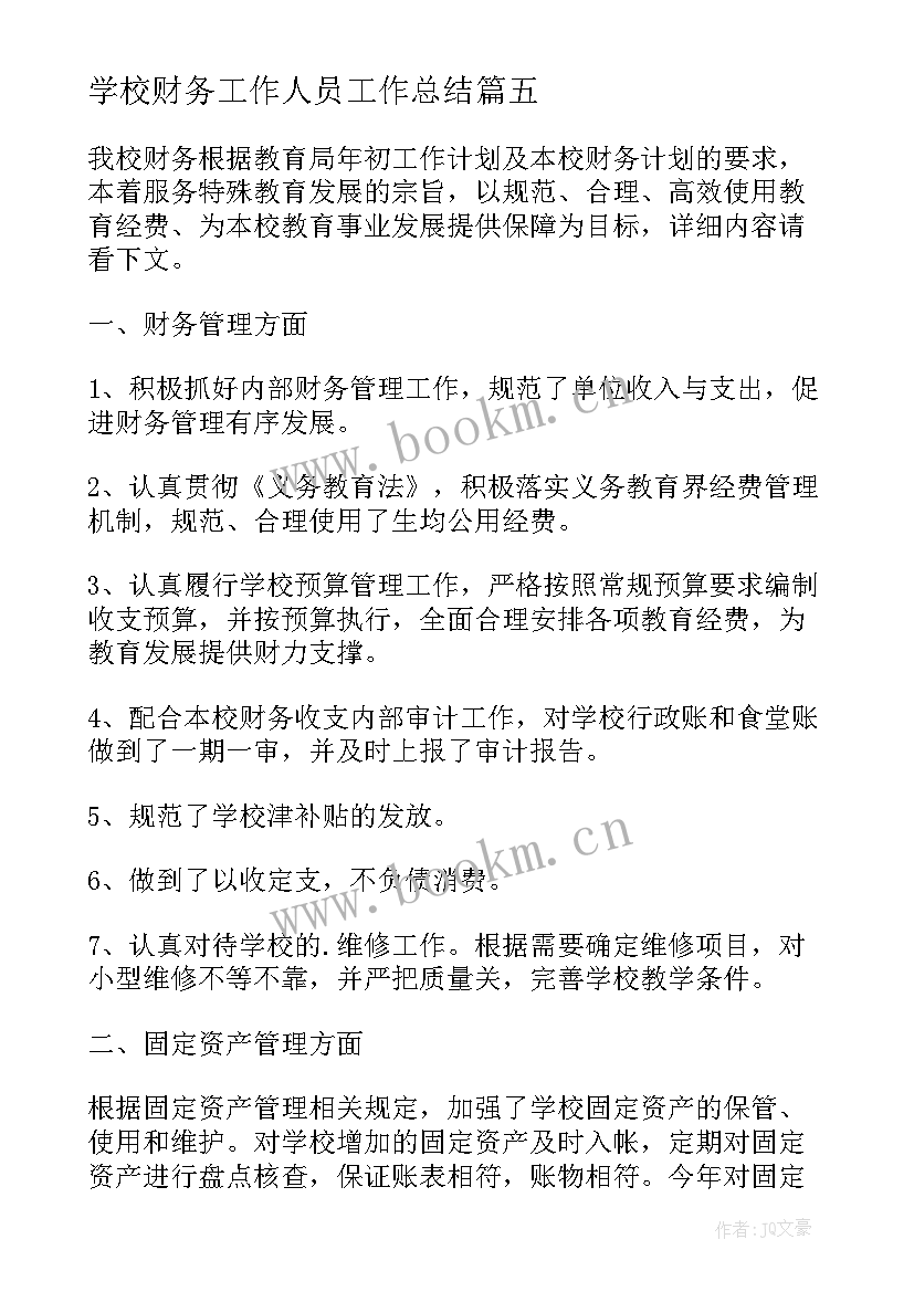 最新学校财务工作人员工作总结 学校财务人员工作总结(通用7篇)