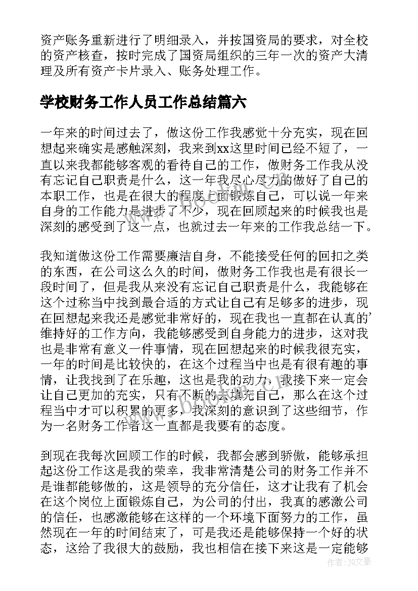 最新学校财务工作人员工作总结 学校财务人员工作总结(通用7篇)