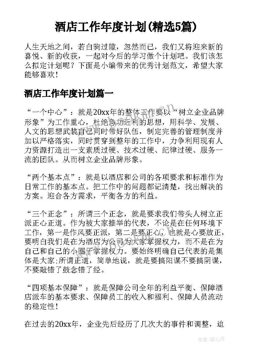 酒店工作年度计划(精选5篇)