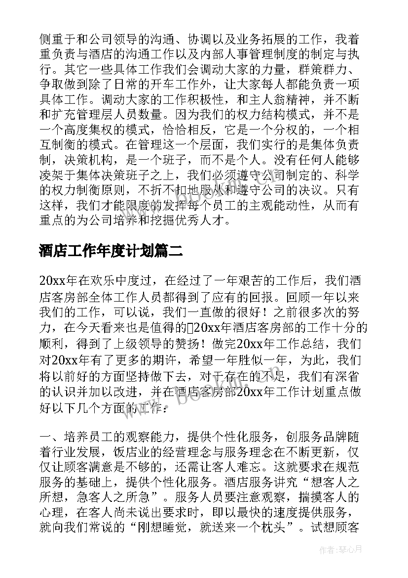 酒店工作年度计划(精选5篇)