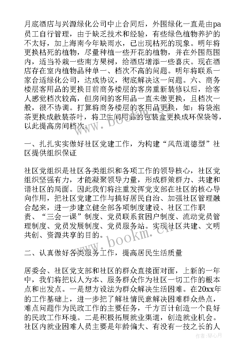 酒店工作年度计划(精选5篇)