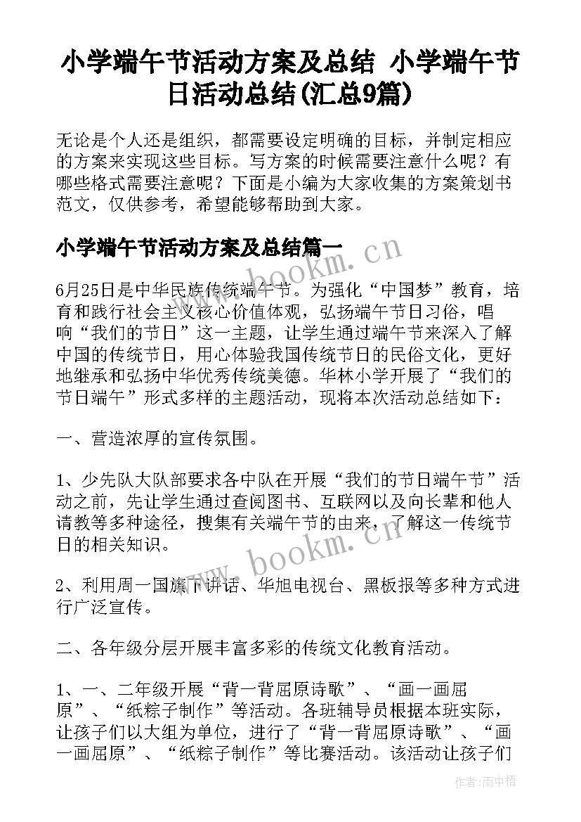 小学端午节活动方案及总结 小学端午节日活动总结(汇总9篇)