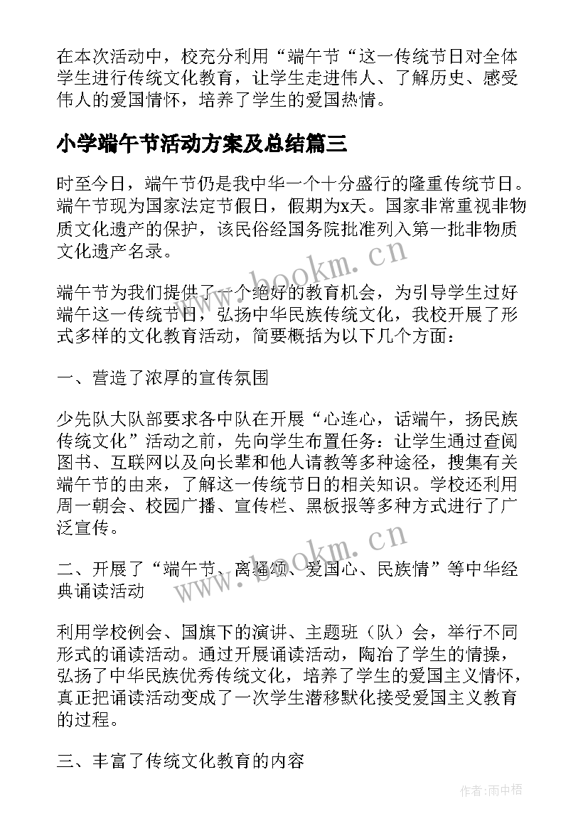 小学端午节活动方案及总结 小学端午节日活动总结(汇总9篇)