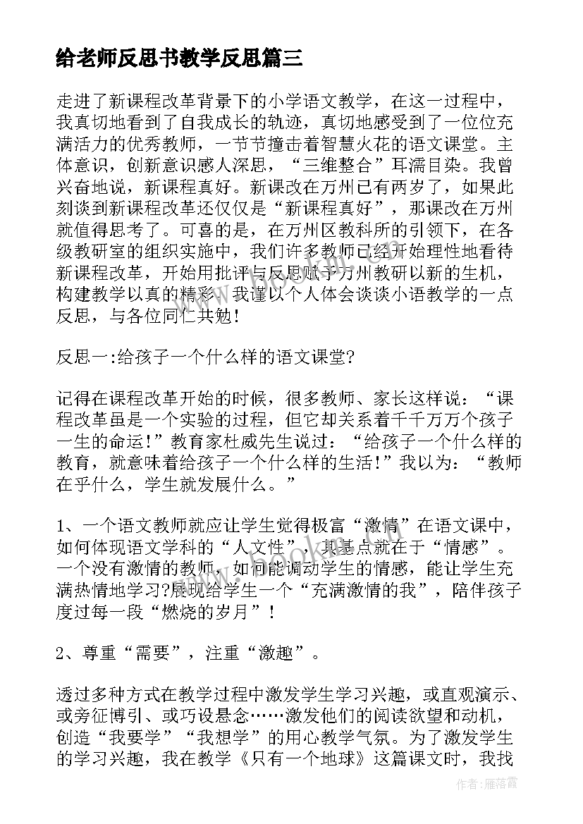 2023年给老师反思书教学反思(优质8篇)