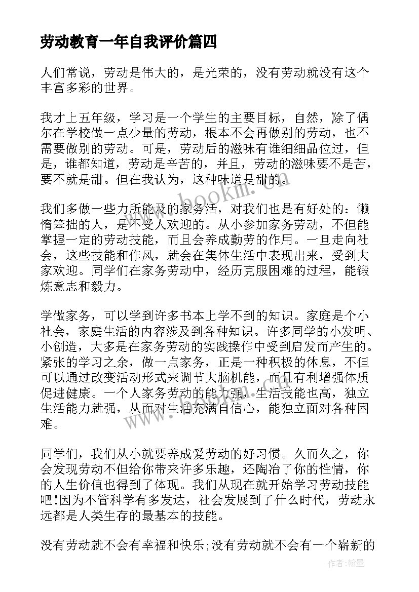 最新劳动教育一年自我评价(实用5篇)