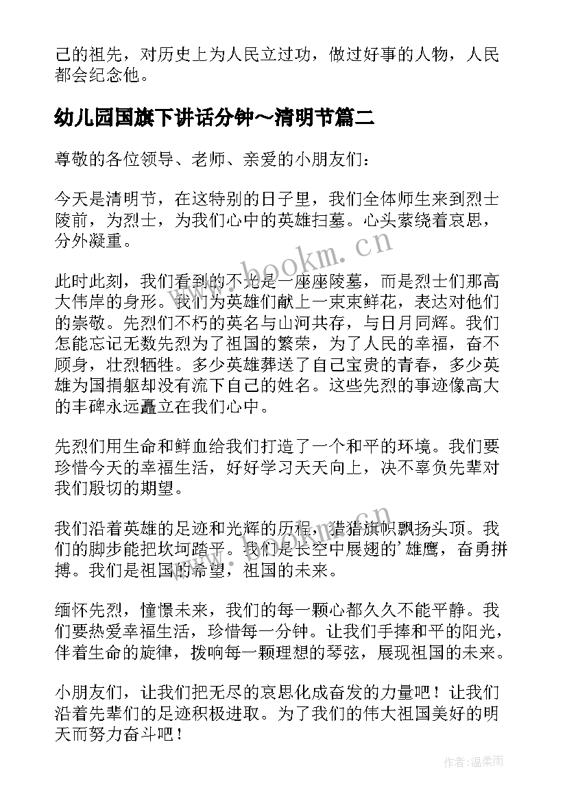 最新幼儿园国旗下讲话分钟～清明节(精选7篇)