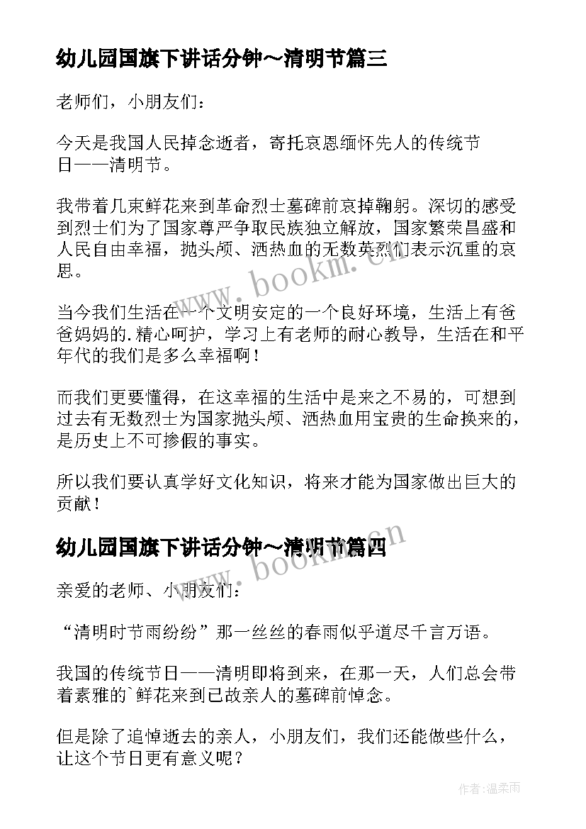 最新幼儿园国旗下讲话分钟～清明节(精选7篇)