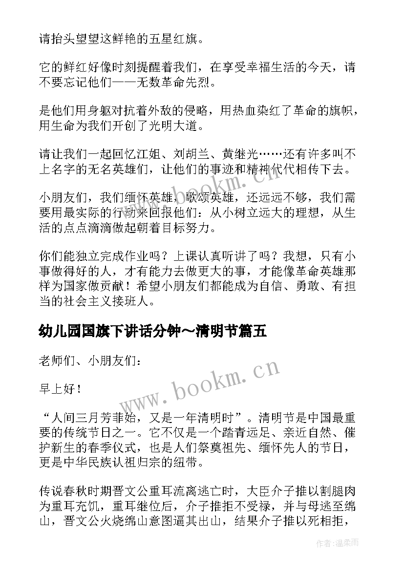 最新幼儿园国旗下讲话分钟～清明节(精选7篇)