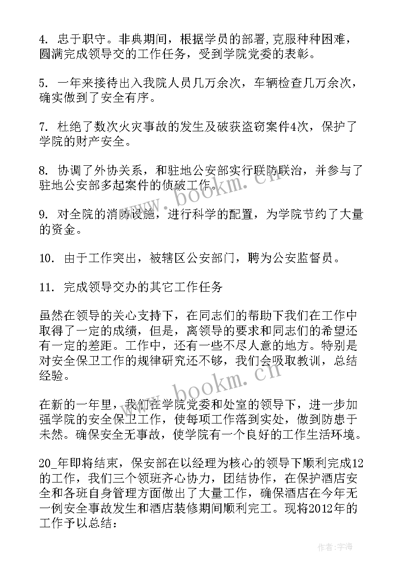 保安年度总结与计划(模板5篇)