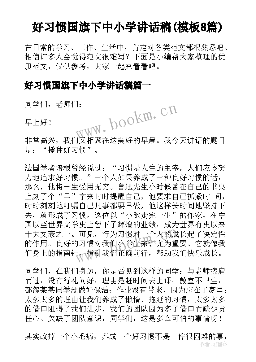 好习惯国旗下中小学讲话稿(模板8篇)