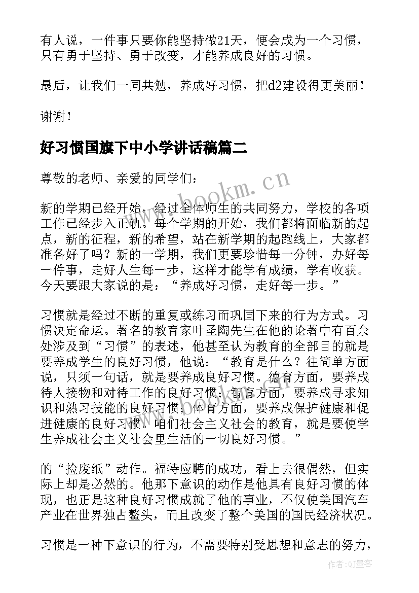 好习惯国旗下中小学讲话稿(模板8篇)