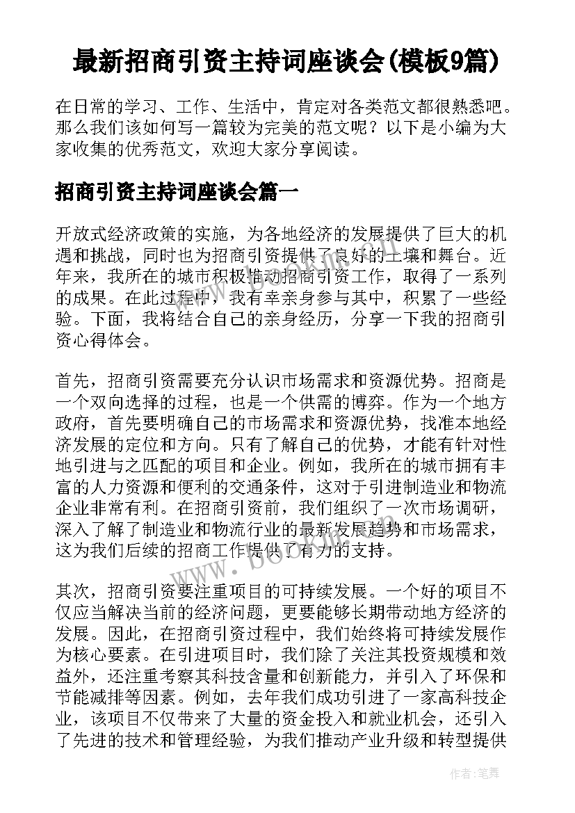 最新招商引资主持词座谈会(模板9篇)