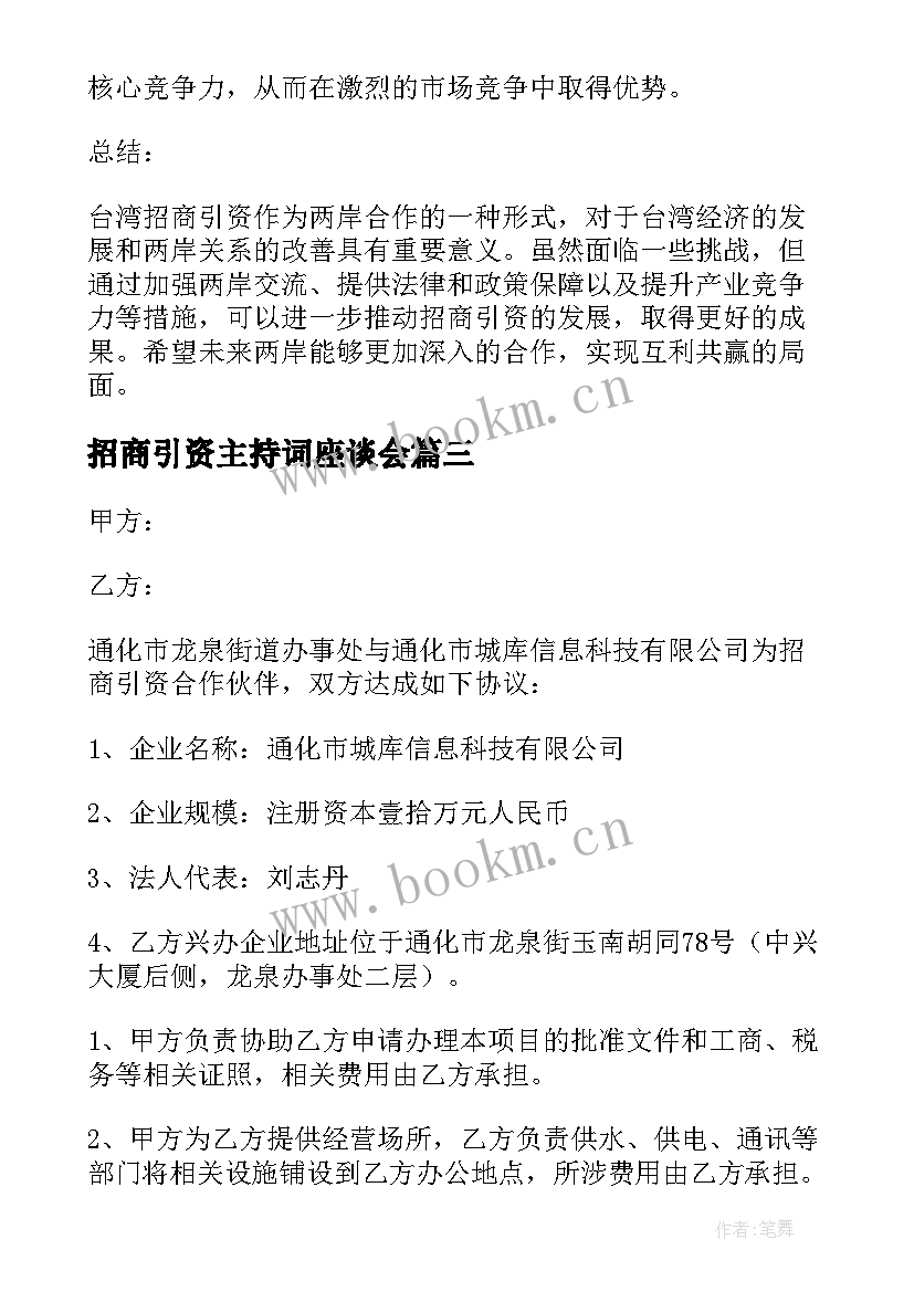 最新招商引资主持词座谈会(模板9篇)