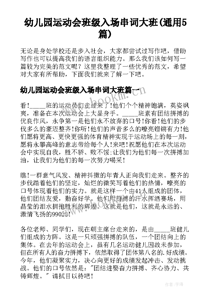 幼儿园运动会班级入场串词大班(通用5篇)