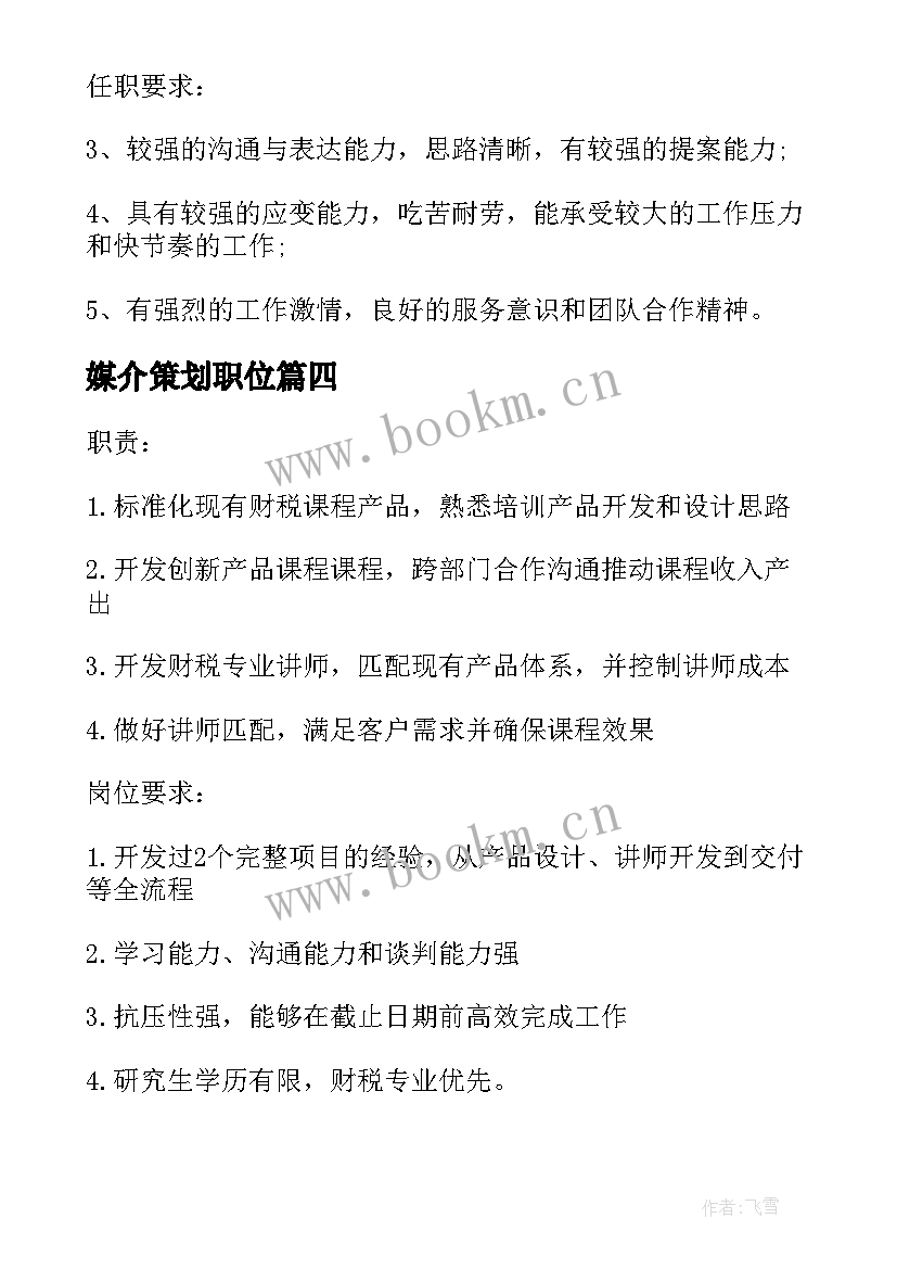 媒介策划职位 媒介策划经理的基本职责内容(模板5篇)