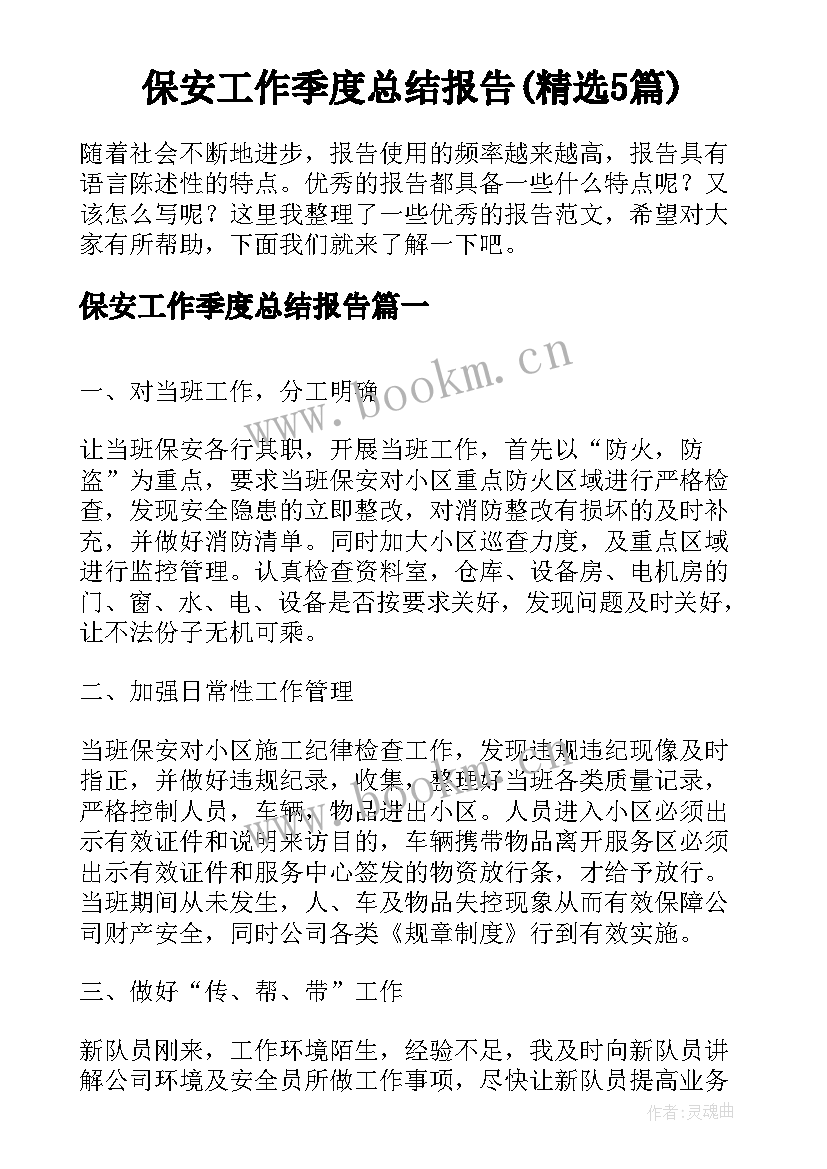 保安工作季度总结报告(精选5篇)