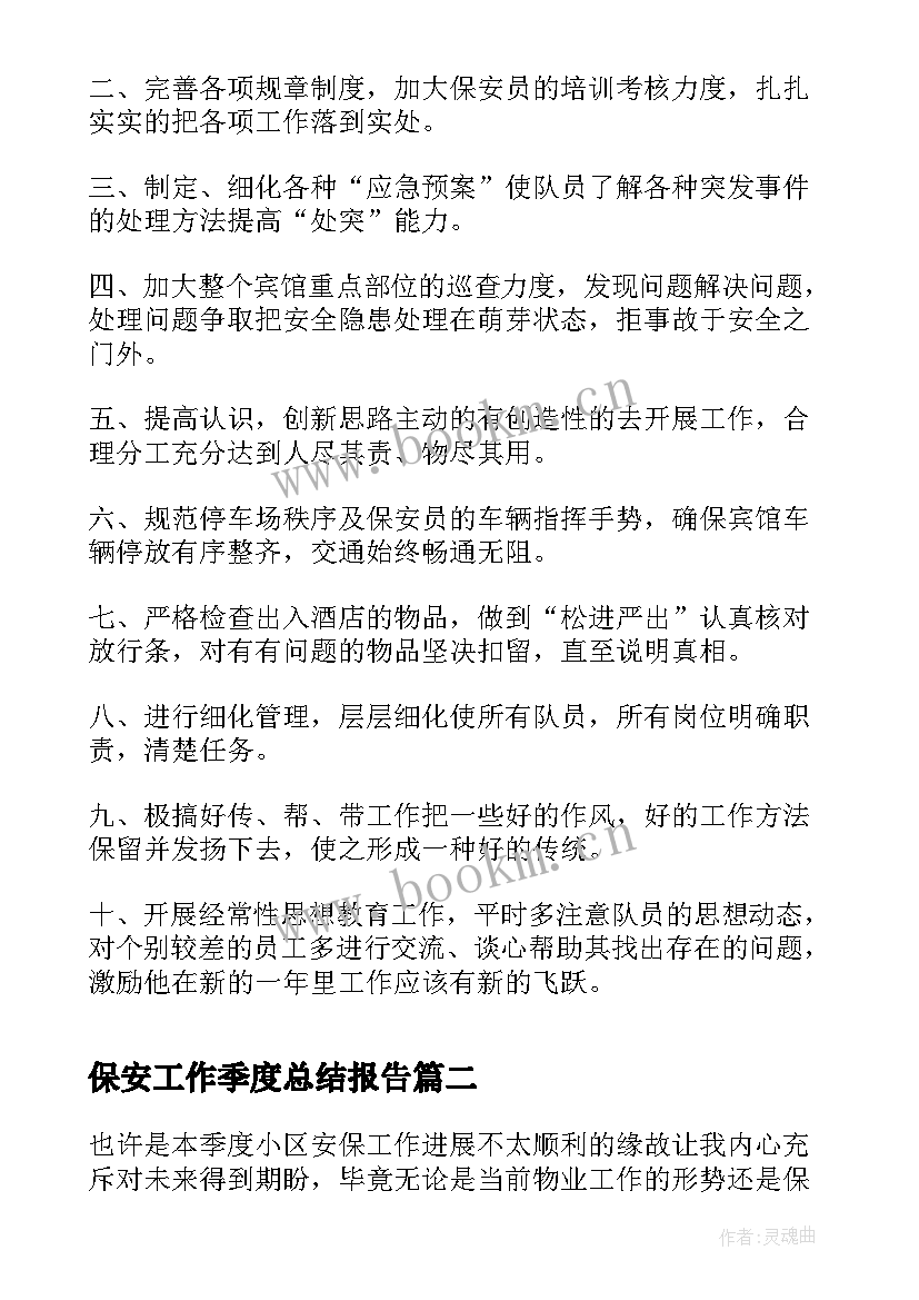 保安工作季度总结报告(精选5篇)