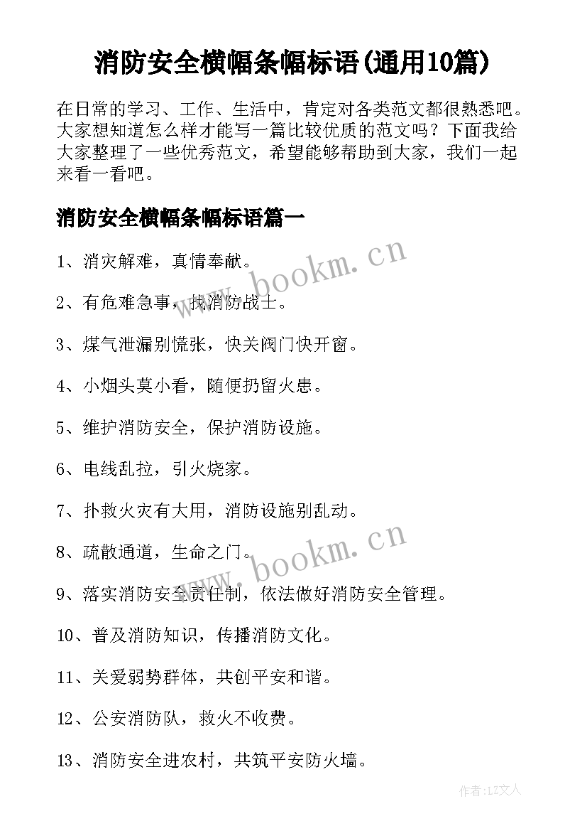 消防安全横幅条幅标语(通用10篇)