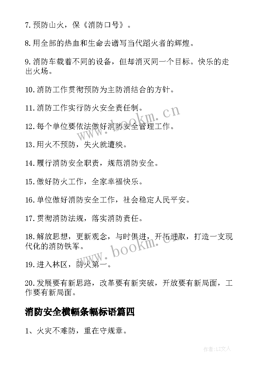 消防安全横幅条幅标语(通用10篇)