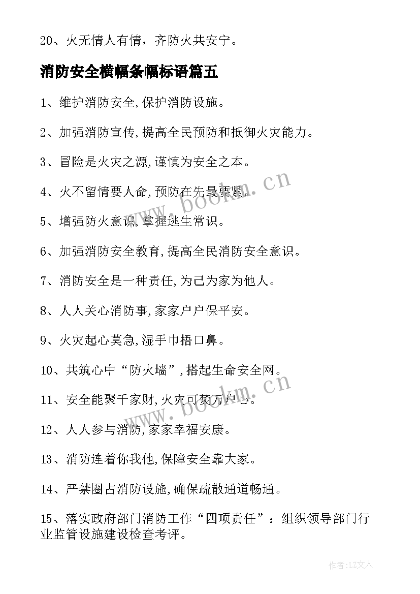 消防安全横幅条幅标语(通用10篇)