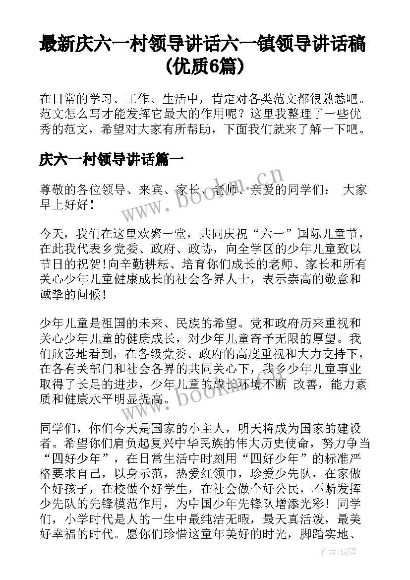 最新庆六一村领导讲话 六一镇领导讲话稿(优质6篇)