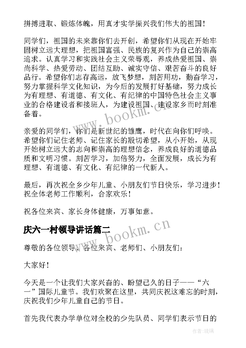 最新庆六一村领导讲话 六一镇领导讲话稿(优质6篇)