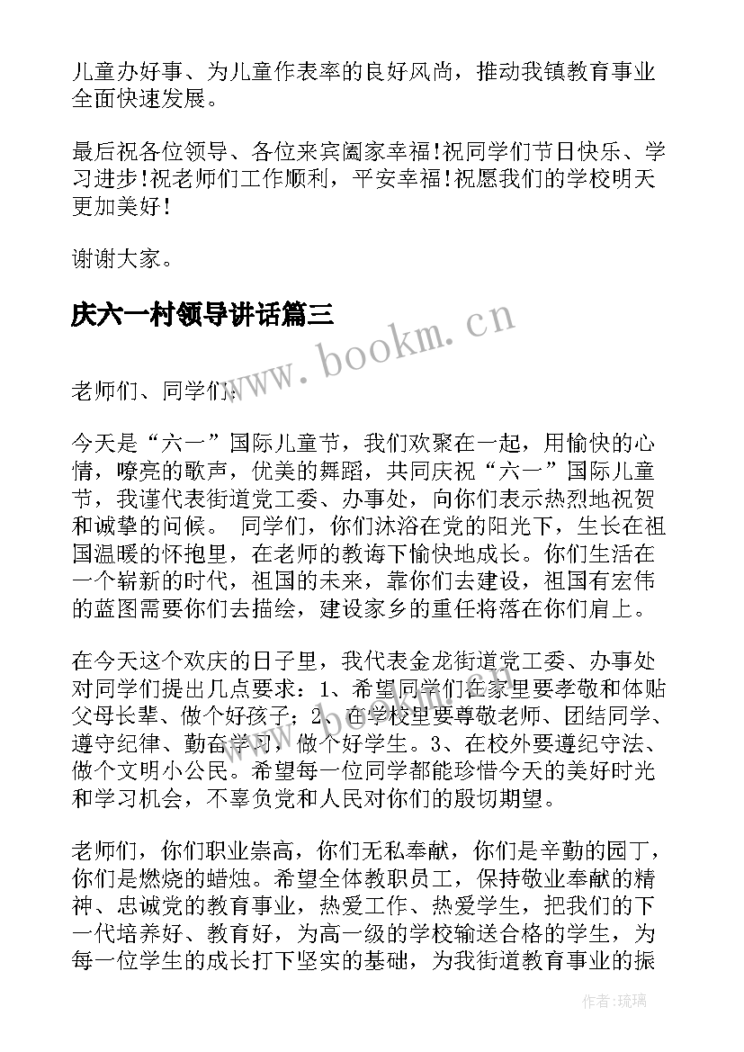 最新庆六一村领导讲话 六一镇领导讲话稿(优质6篇)