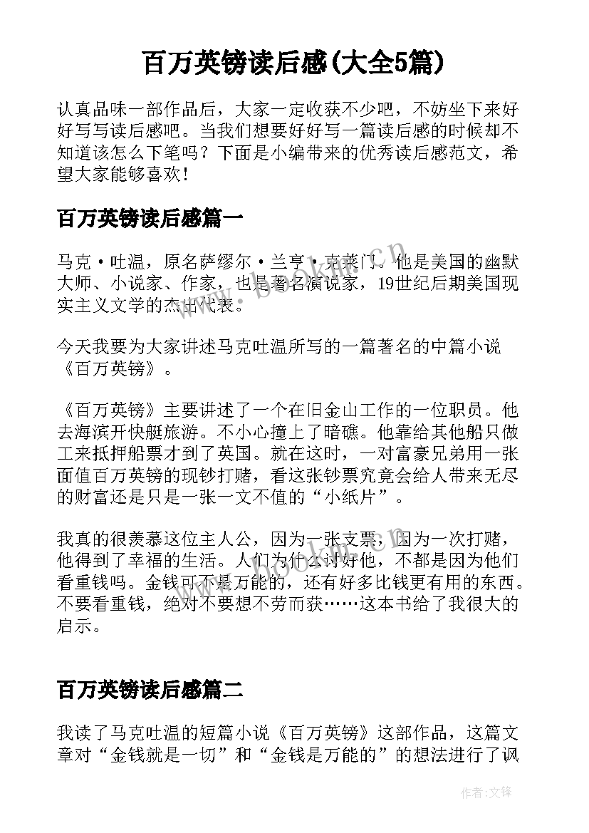 百万英镑读后感(大全5篇)