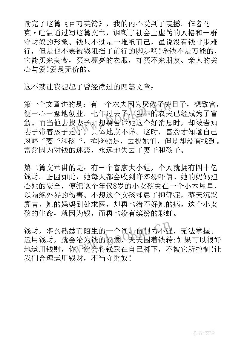 百万英镑读后感(大全5篇)