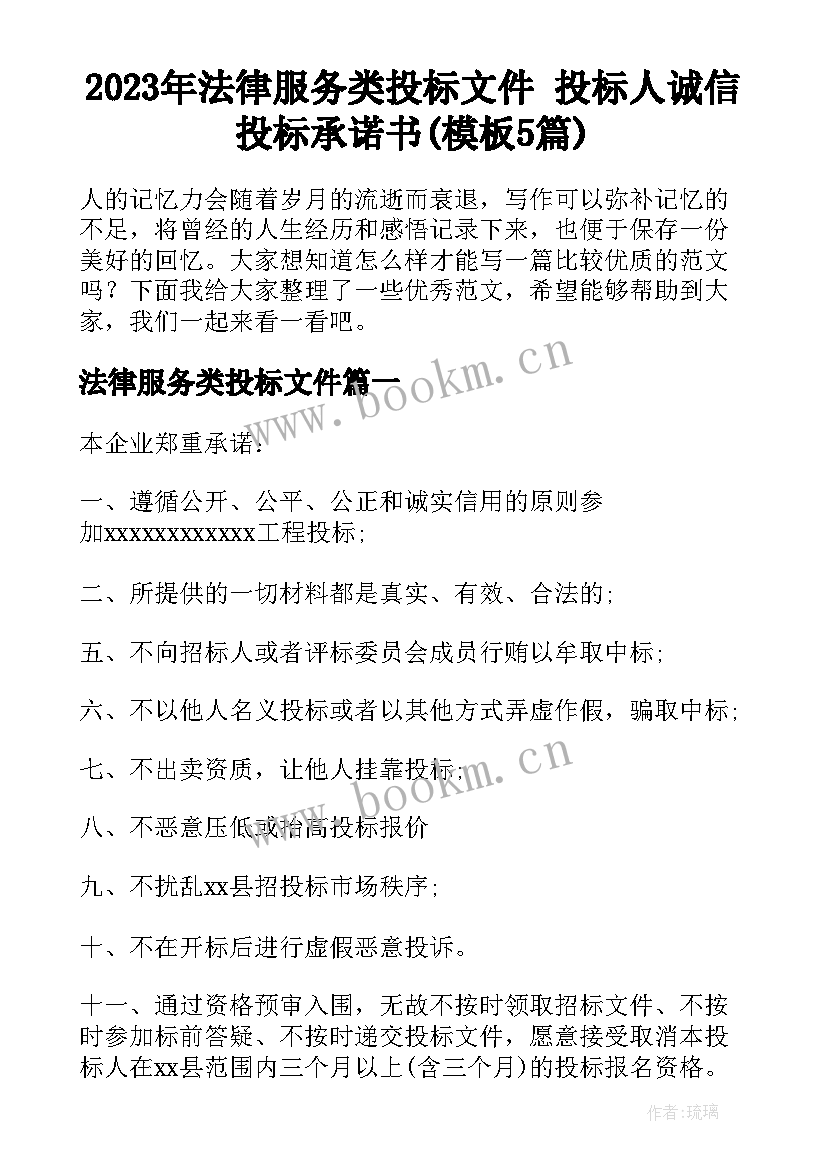 2023年法律服务类投标文件 投标人诚信投标承诺书(模板5篇)