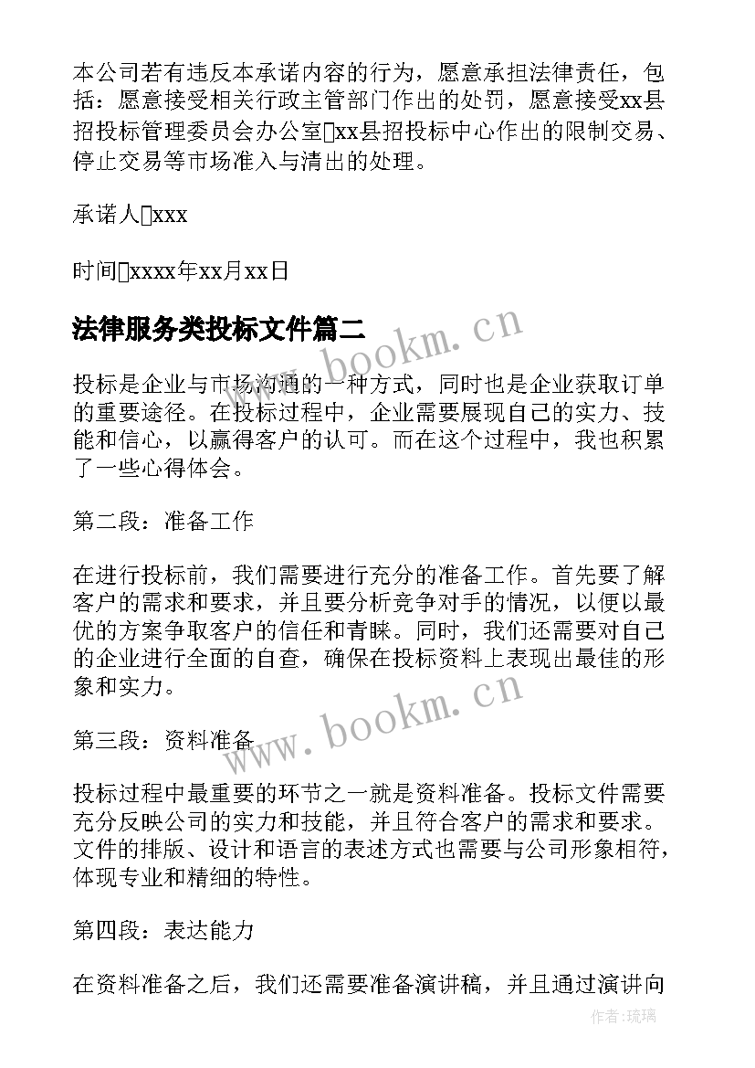 2023年法律服务类投标文件 投标人诚信投标承诺书(模板5篇)