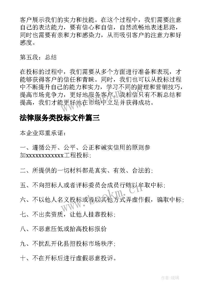 2023年法律服务类投标文件 投标人诚信投标承诺书(模板5篇)