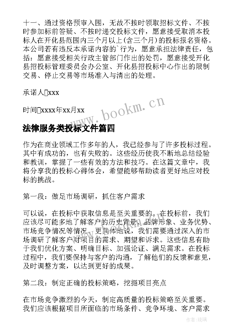 2023年法律服务类投标文件 投标人诚信投标承诺书(模板5篇)