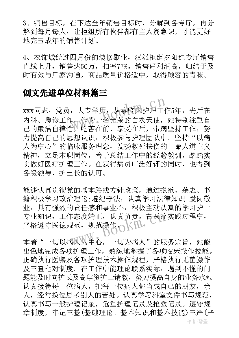 最新创文先进单位材料 单位先进个人主要事迹(实用5篇)