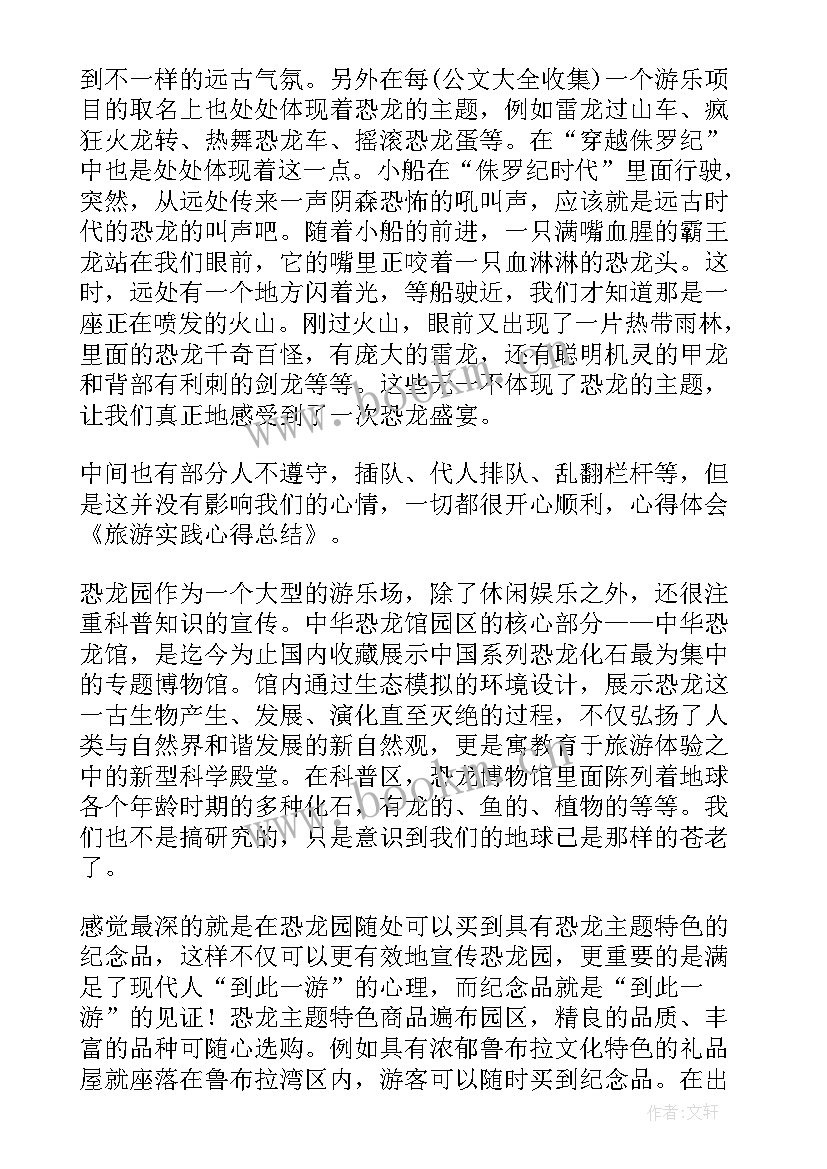 最新旅游实践心得体会总结(优质9篇)